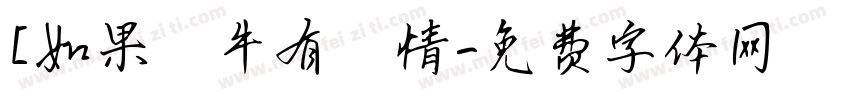 [如果蝸牛有愛情字体转换